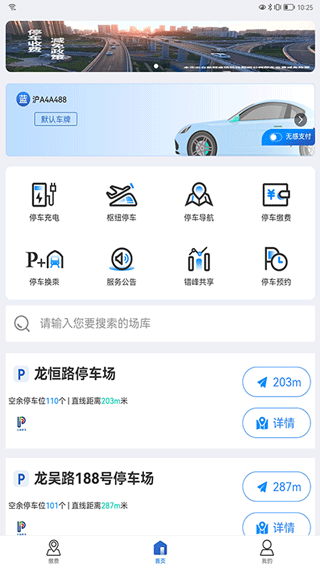 上海停车缴费app安卓版v9.48截图4