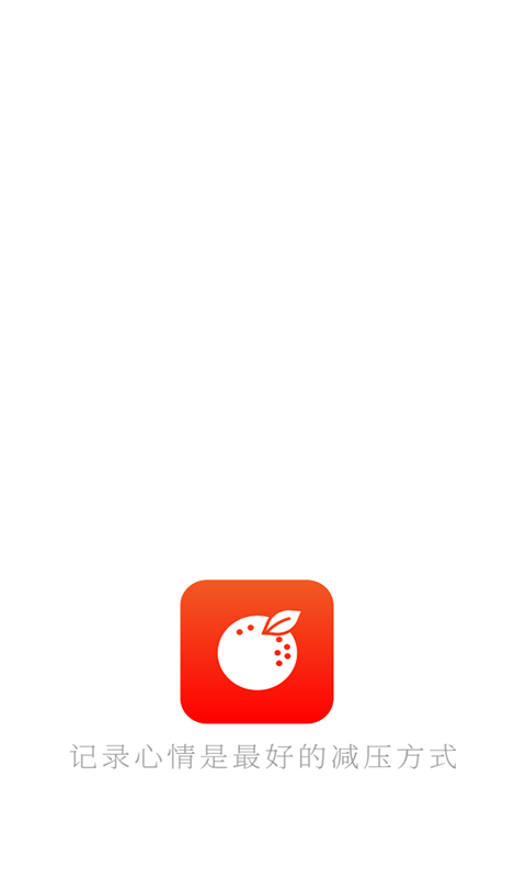 甜橙记事本app官方版