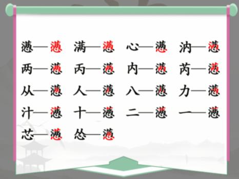 汉字找茬王懑找出18个字攻略 满心找出18个常见字答案分享[多图]图片3