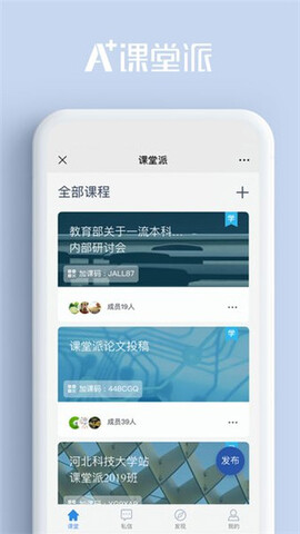 课堂派app手机安卓版