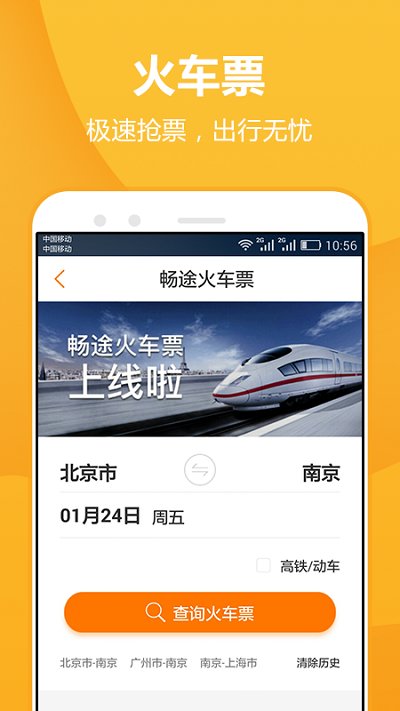 畅途汽车票app安卓版20191225165427219310(2)
