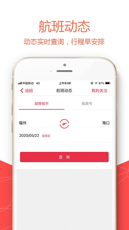 福州航空app安卓版20221221031112823(3)