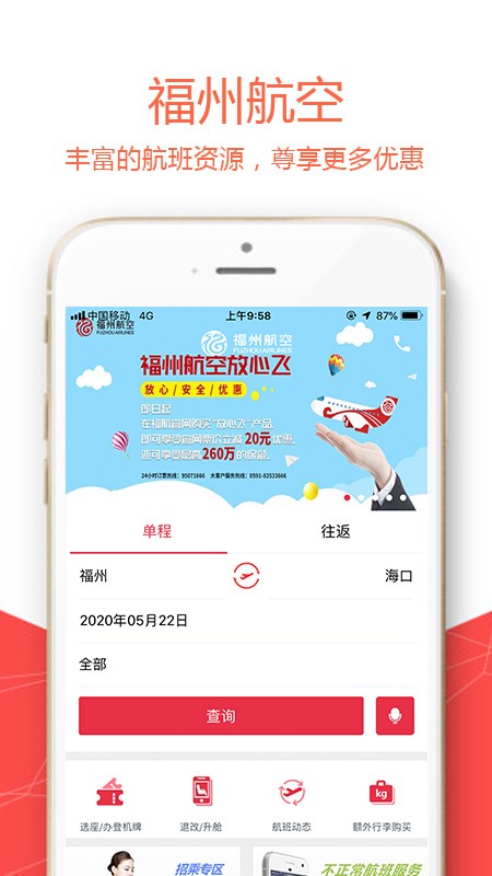 福州航空app安卓版20221221031113223(2)