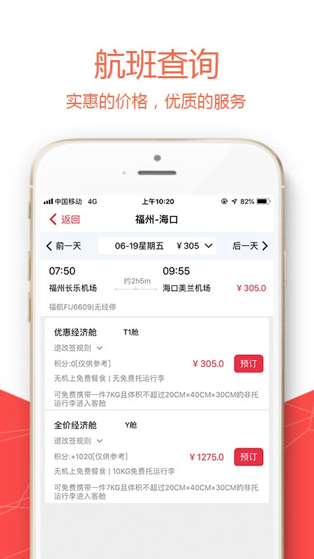 福州航空app安卓版20221221031113184(1)