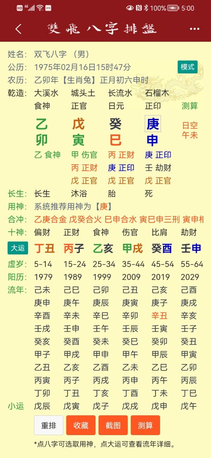 双飞八字排盘20230228094033801(3)