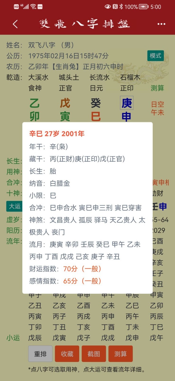 双飞八字排盘20230228094033362(2)