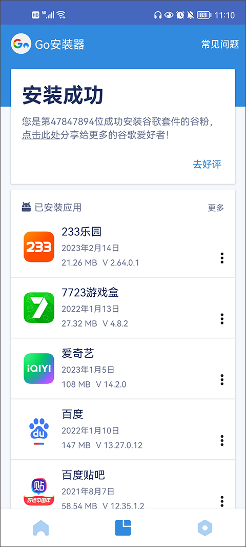 GO谷歌安装器v4.8.7截图3