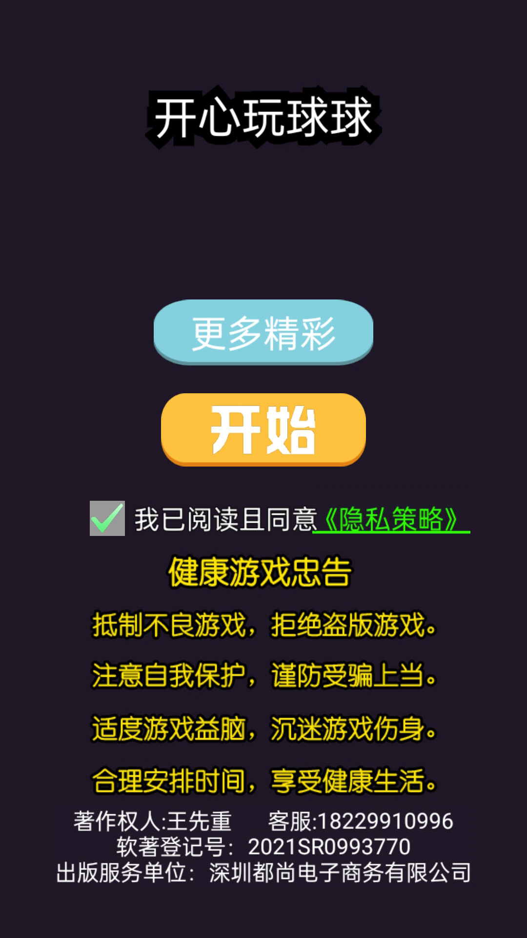 开心玩球球官方版v1.0.0截图3