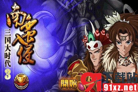 三国大时代3兼容版v2.6截图4