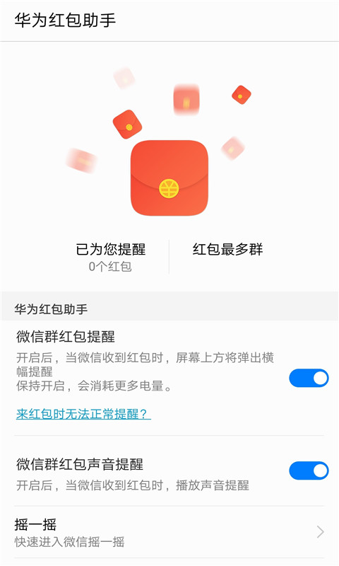 华为红包助手官方版本v10.1.0.303截图1