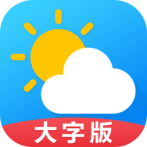 天气预报大字版app安卓版