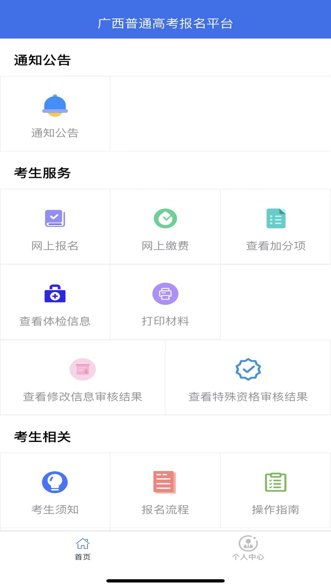 广西普通高考信息管理平台app安卓版v1.2.3截图3