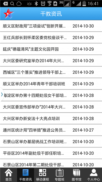 北京干部教育网手机版(北京干教网)appv3.7.7安卓版截图2