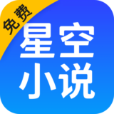星空小说安卓版 v2.1.40免费版