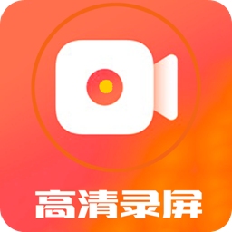 高清录屏王app官方版