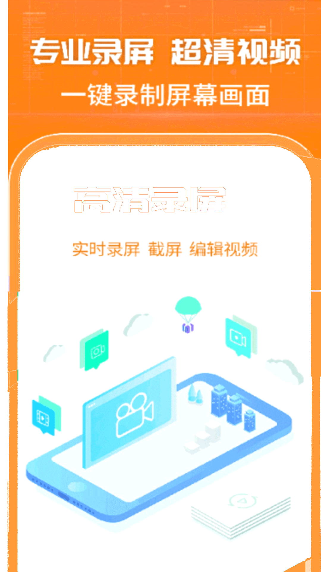 高清录屏王app官方版v3.1截图2