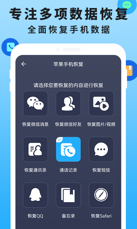 手机恢复数据管家大师app