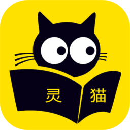 灵猫免费小说手机版