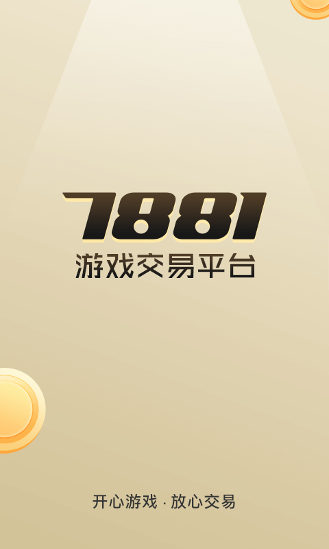 7881游戏交易app641c24b057836bbe546fa058b87605a2(2)