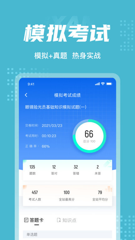 眼镜验光员考试聚题库app2019813104529097190(2)