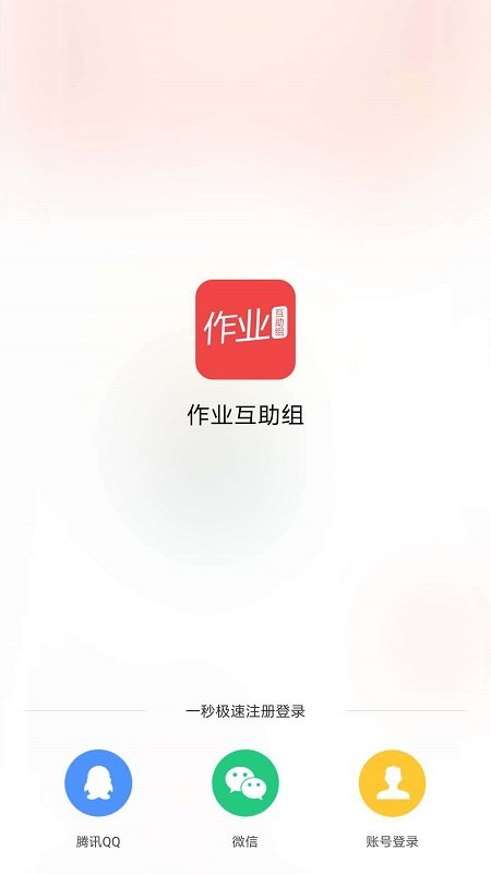 作业互助组appv10.9.4安卓版截图2