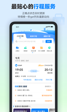 高铁管家官方版v8.5.5安卓版截图4