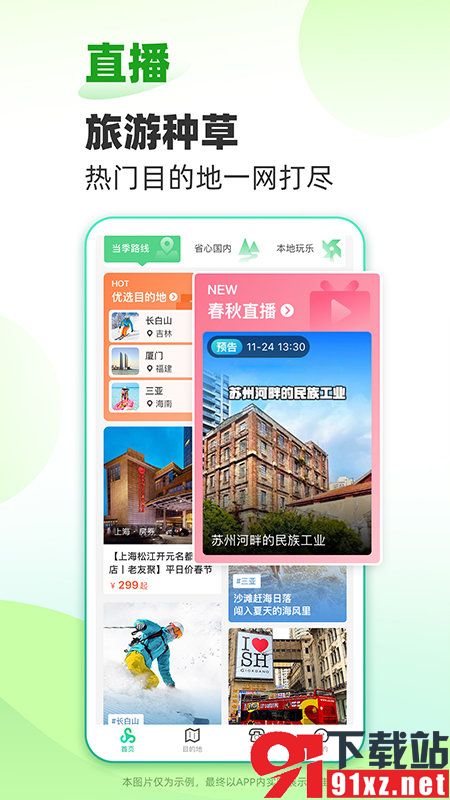 春秋旅游官方版v10.0.1安卓版截图4