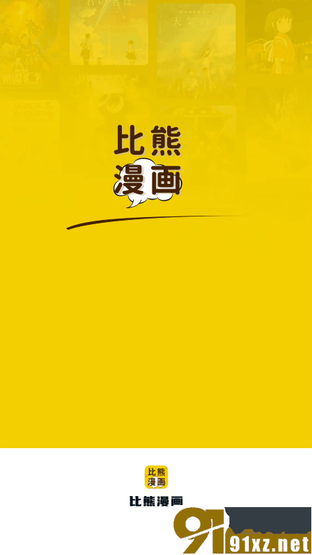 比熊漫画安卓官方版20221011162248320320(3)