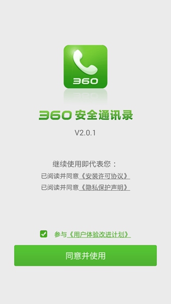 360安全通讯录app20170519022328566(1)