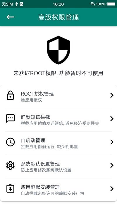 root大师appv888657安卓版截图3