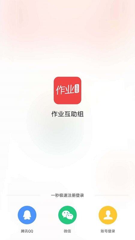 作业互助组app官方版20230409151849246(1)