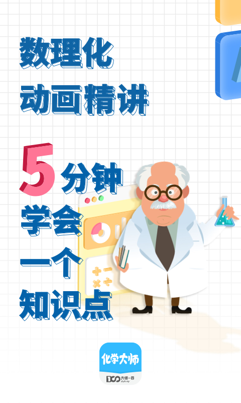化学大师(大师一百)app安卓版v5.1.8截图2