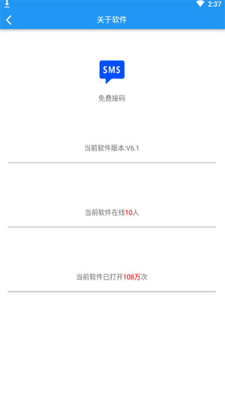 免费接码appv6.2安卓版截图5