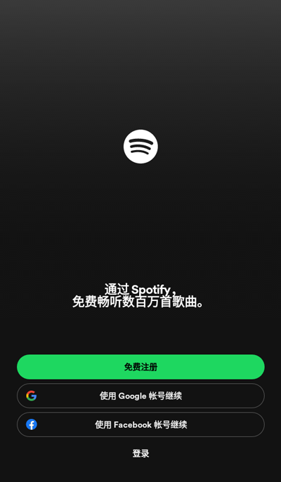 Spotify(音乐)破解版