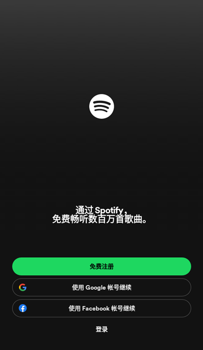 Spotify(音乐)破解版7d780d0d8fb417c01bc2a8b77f14080d(1)