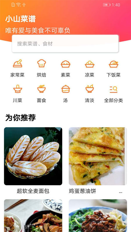 小山菜谱大全appv1.1.0安卓版截图4