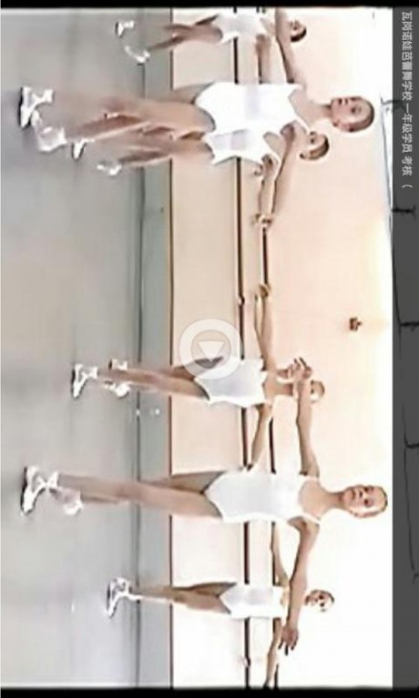 芭蕾舞教学视频安卓版v1.3截图4