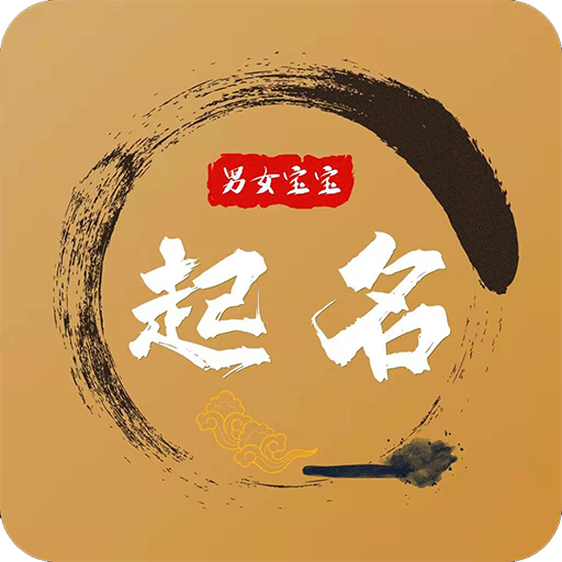 宝宝起名app安卓版 v1.2.2最新版