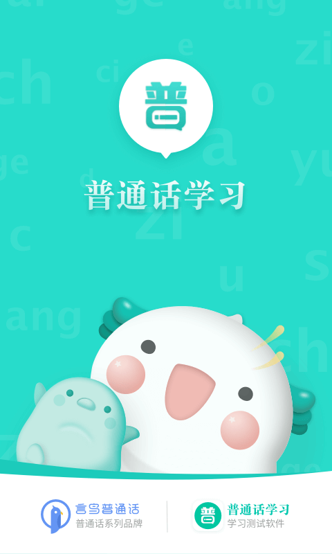 普通话学习appv10.0.3最新版截图4