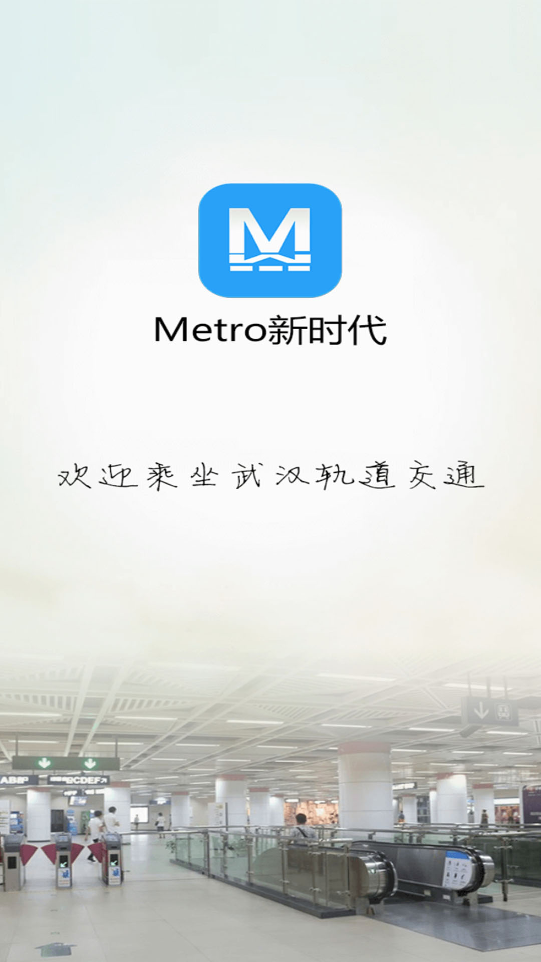 metro新时代v6.0.60(1)