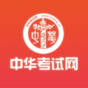 中华考试网校官方版