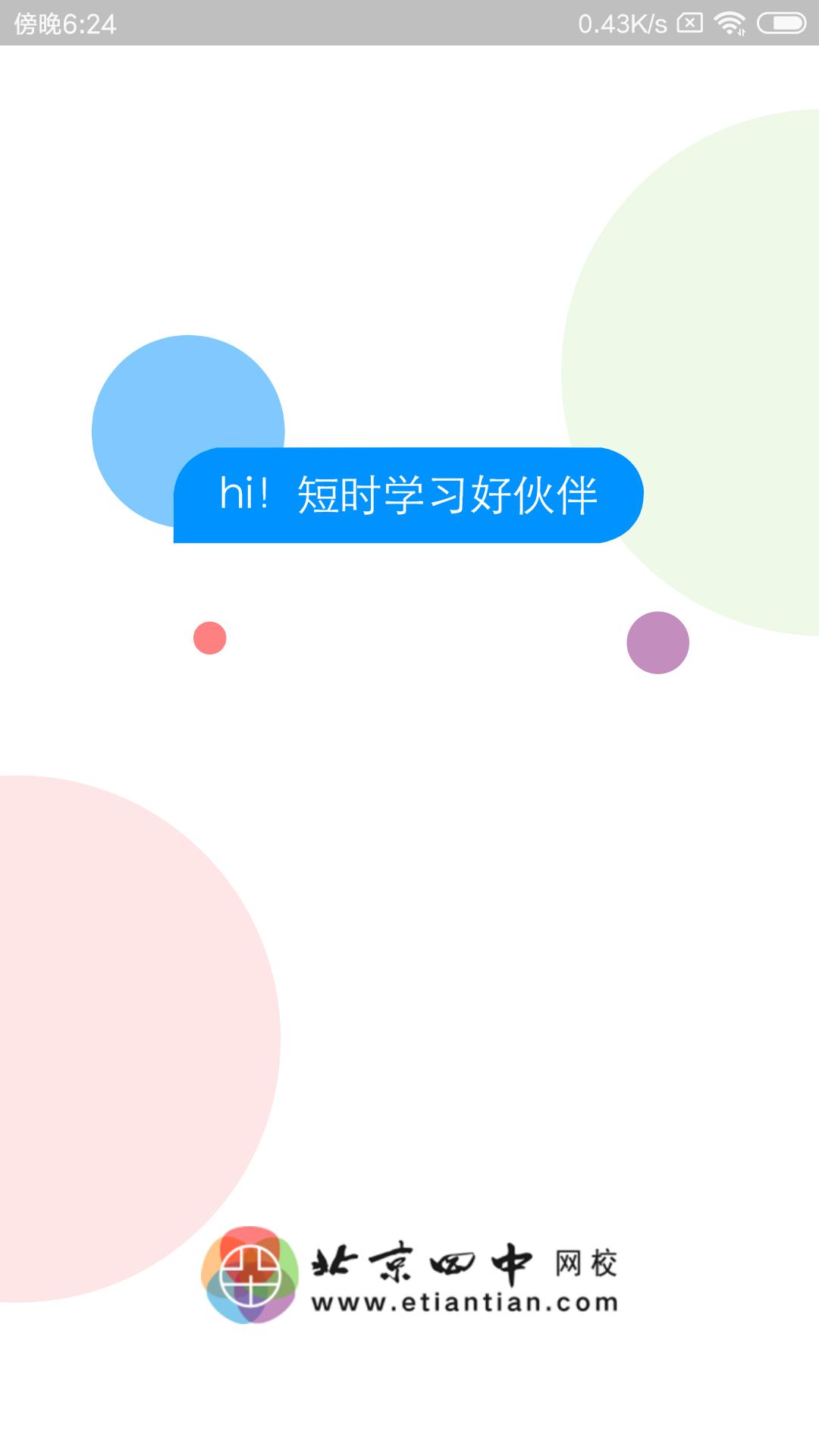 北京四中网校安卓版v1.5.9截图5