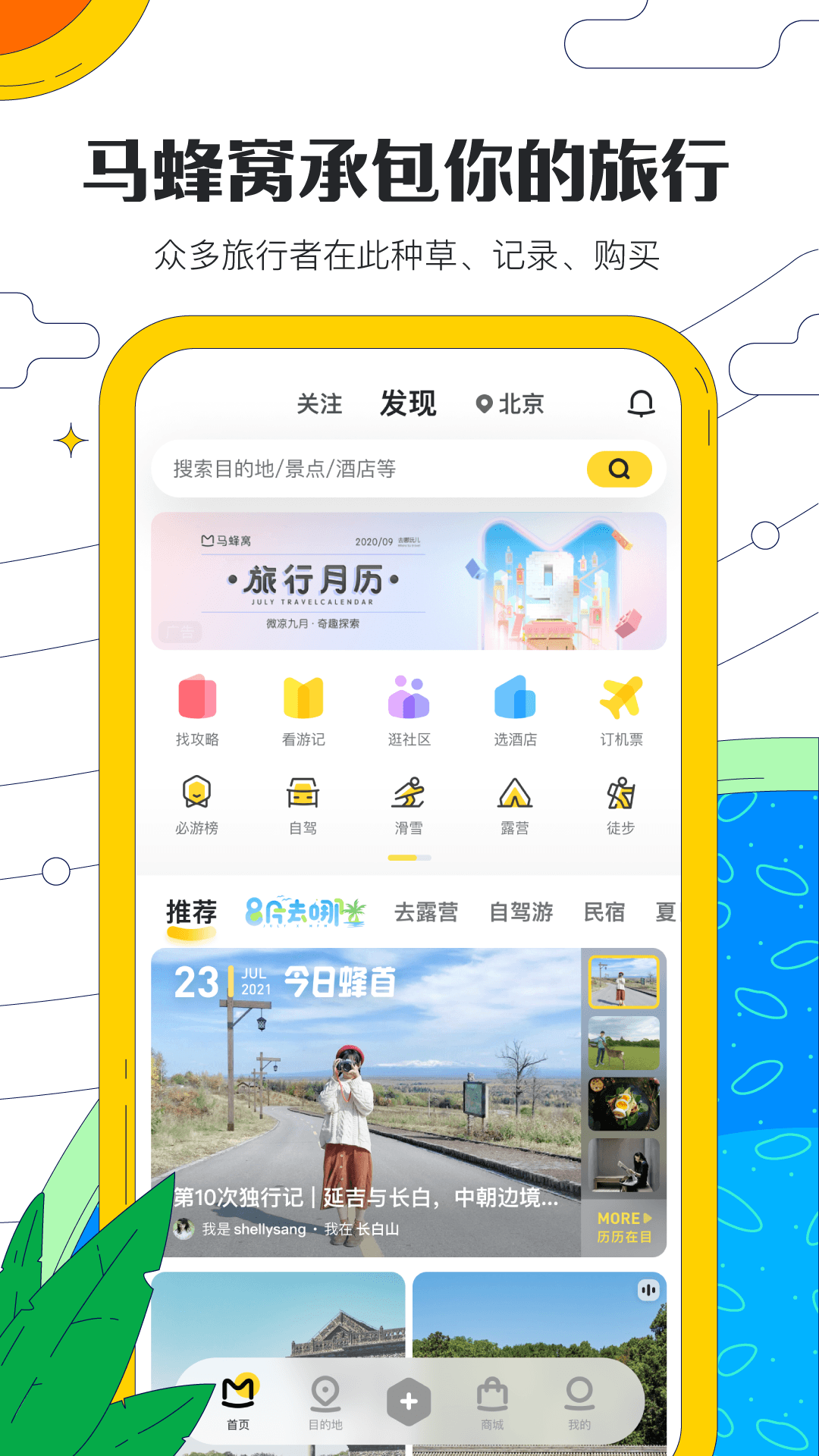 马蜂窝旅游appv10.9.5安卓最新版截图3