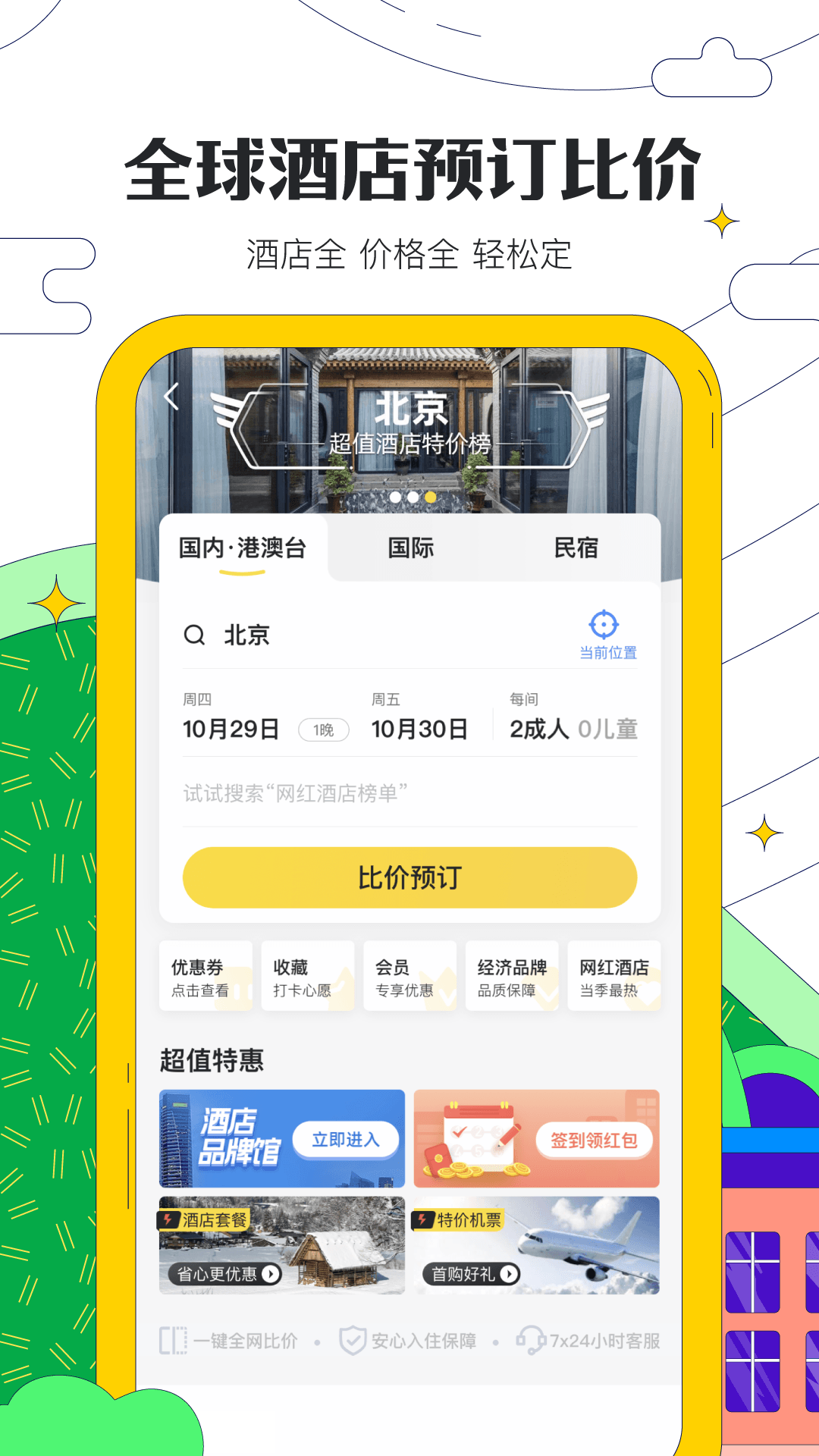 马蜂窝旅游app