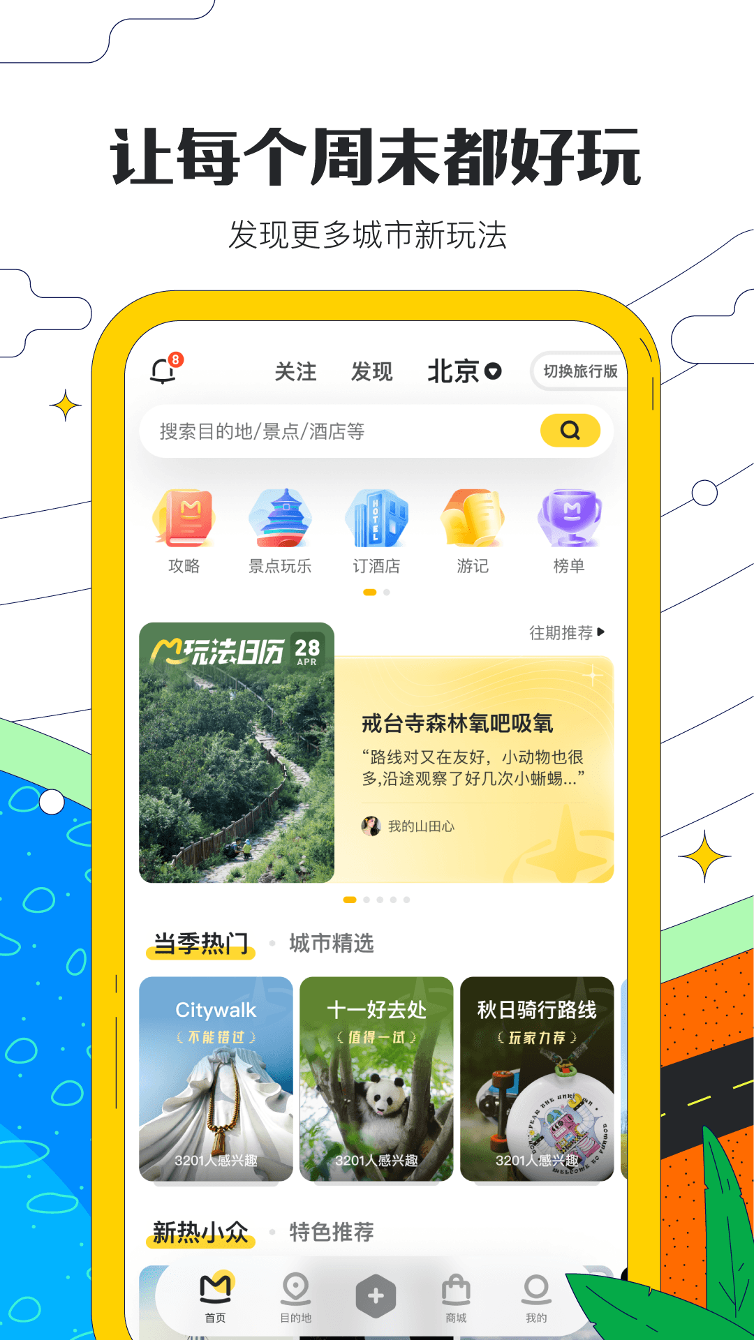 马蜂窝旅游appv10.9.5安卓最新版截图5
