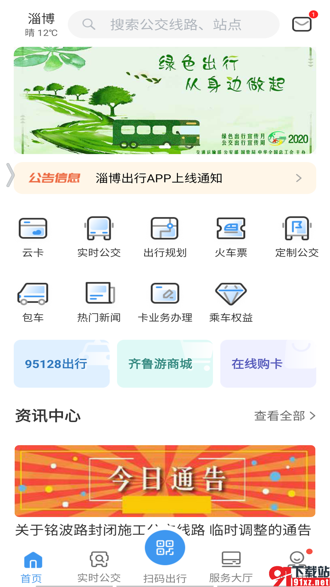 淄博出行app安卓版20234289187875970(3)