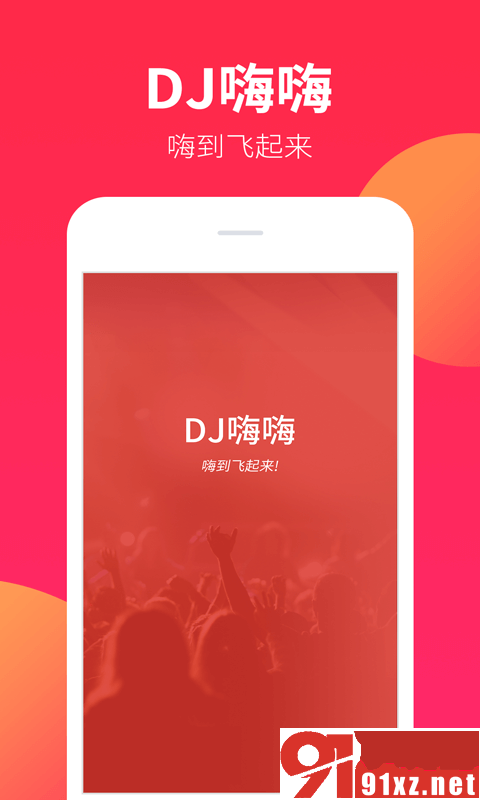 DJ嗨嗨手机版