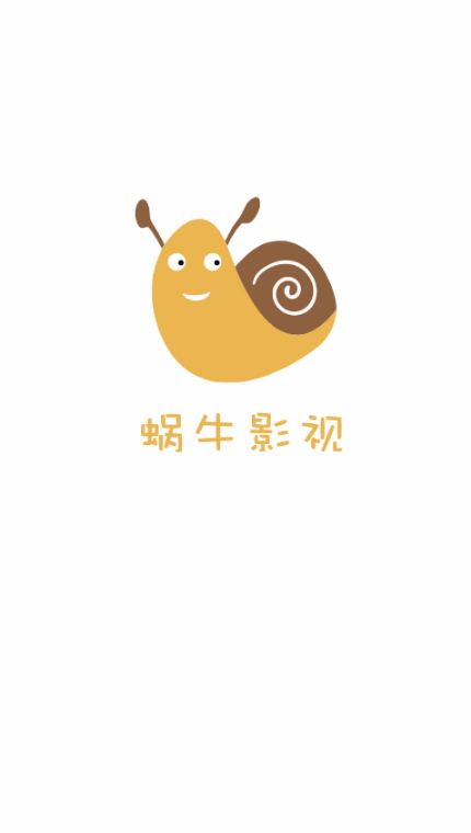 蜗牛影视安卓版v1.0.3.7截图1