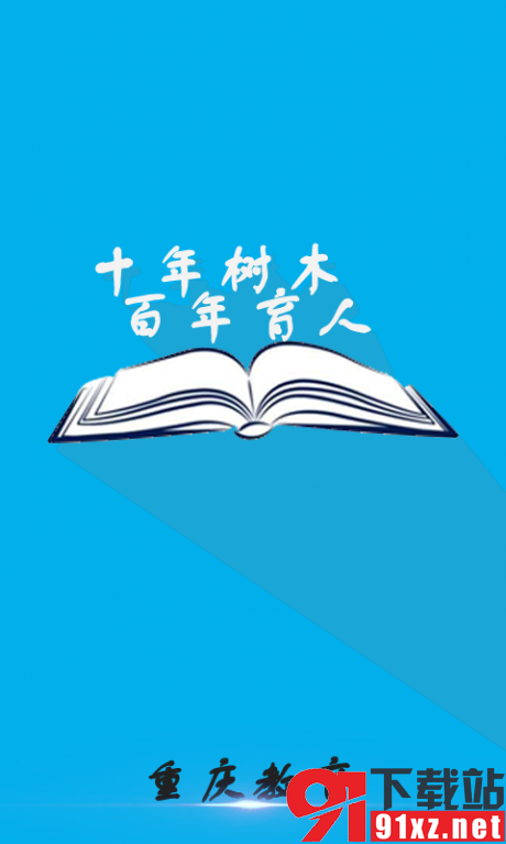 重庆教育安卓版v1.0截图5