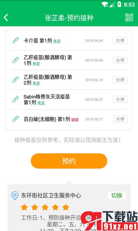 预防接种服务安卓版v3.1.1截图3